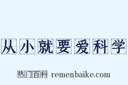从小就要爱科学是什么意思的图片